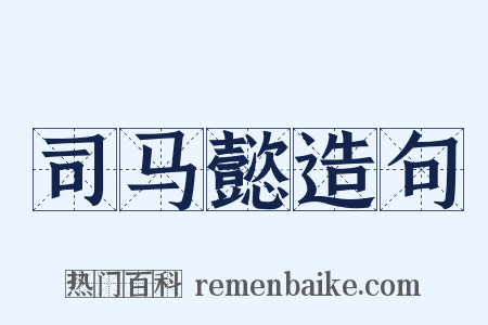 司马懿造句是什么意思的图片